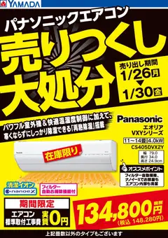 26.01.2026から有効なオファーを含む ヤマダ 電機 - パナソニック エアコン売りつくし大処分