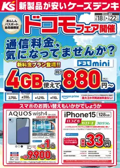 18.07.2025から有効なオファーを含む ケーズデンキ - 新料金プラン登場！！