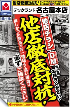 12.09.2025から有効なオファーを含む ヤマダ 電機 - 他店徹底対抗!(おもて)