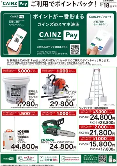 13.03.2026から有効なオファーを含む カインズ ホーム - 工具
