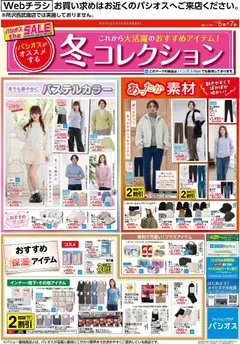 06.12.2025から有効なオファーを含む パシオス - リーフレット