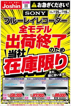 25.02.2026から有効なオファーを含む ジョーシン - ソニーブルーレイレコーダー当社在庫限り！