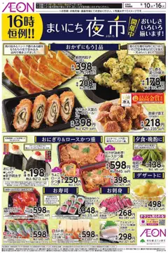 10.09.2025から有効なオファーを含む イオン - まいにち夜市