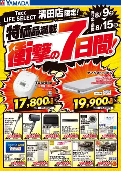 09.08.2025から有効なオファーを含む ヤマダ 電機 - 特価品満載!衝撃の7日間!