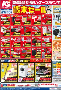 29.11.2025から有効なオファーを含む ケーズデンキ - 新製品が安いケーズデンキ 歳末 暖房 パナソニックフェスタ開催