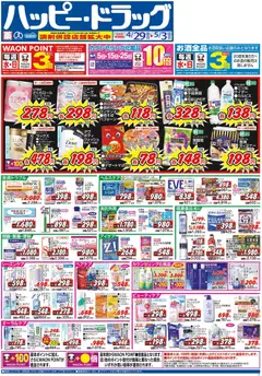 29.04.2026から有効なオファーを含む ハッピードラッグ - チラシ