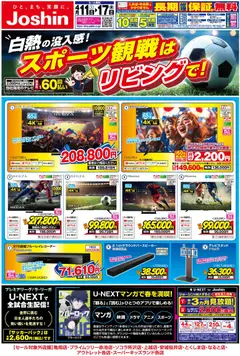 11.04.2026から有効なオファーを含む ジョーシン - 最新のお買い得チラシ！ 2