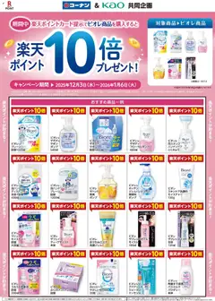 03.12.2025から有効なオファーを含む コーナン - 花王ビオレ楽天Ｐ１０倍プレゼントチラシ