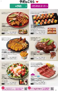 02.10.2025から有効なオファーを含む イオン - 2025クリスマスケーキ&パーティーメニュー | ページ: 26