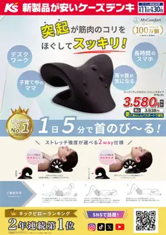 11.09.2025から有効なオファーを含む ケーズデンキ - 突起が筋肉のコリをほぐしてスッキリ！