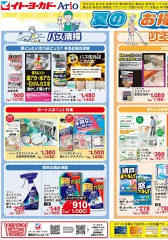 02.08.2025から有効なオファーを含む イトーヨーカドー - 日用品がお買い得！夏のお掃除特集