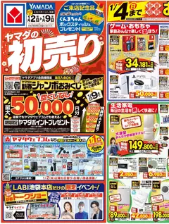 02.01.2026から有効なオファーを含む ヤマダ 電機 - ヤマダの初売り(おもて)