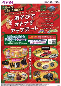 28.11.2025から有効なオファーを含む イオン - あそびでオトナをアップデート