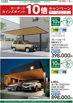 05.09.2025から有効なオファーを含む カインズ ホーム - カーポートポイント10倍キャンペーン
