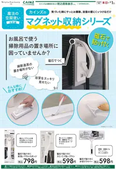 13.01.2026から有効なオファーを含む カインズ ホーム - 磁石で貼り付く掃除グッズ