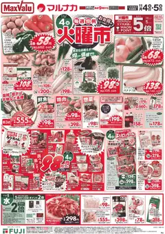 04.11.2025から有効なオファーを含む マックスバリュ - 岡山 火曜市