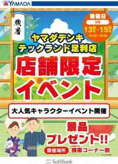 11.09.2025から有効なオファーを含む ヤマダ 電機 - 店舗限定イベント