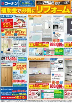 06.09.2025から有効なオファーを含む コーナン - 補助金でお得にコーナンリフォームチラシ