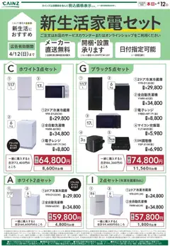 09.02.2026から有効なオファーを含む カインズ ホーム - 新生活家電