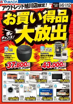 06.09.2025から有効なオファーを含む ヤマダ 電機 - お買い得品大放出!
