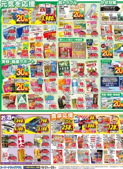 21.10.2025から有効なオファーを含む スーパー ドラッグ アサヒ - チラシ | ページ: 3