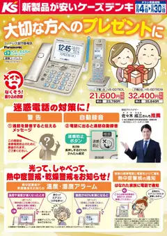 04.09.2025から有効なオファーを含む ケーズデンキ - 大切な方へのプレゼントに
