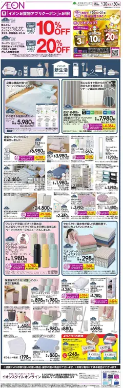 20.03.2026から有効なオファーを含む イオン - 新生活