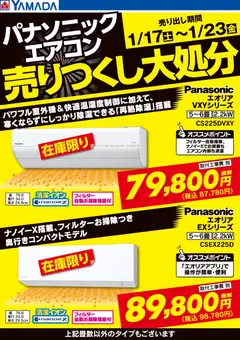 17.01.2026から有効なオファーを含む ヤマダ 電機 - パナソニック エアコン売りつくし大処分