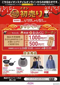 01.01.2026から有効なオファーを含む イオン - イオンスタイルオンライン 超！初売り