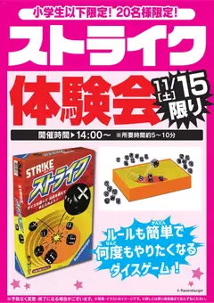 15.11.2025から有効なオファーを含む ヤマダ 電機 - ストライク体験会 11/15限り