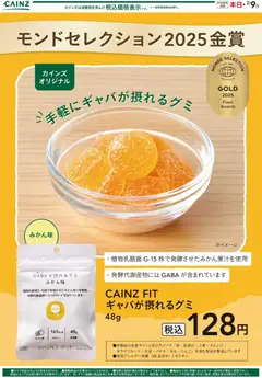 09.01.2026から有効なオファーを含む カインズ ホーム - ギャバが摂れるグミ