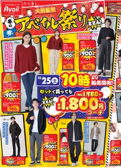 25.10.2025から有効なオファーを含む アベイル - チラシ