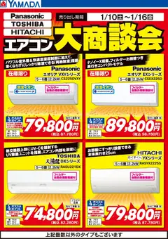 10.01.2026から有効なオファーを含む ヤマダ 電機 - エアコン大商談会