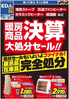 21.02.2026から有効なオファーを含む 100満ボルト - 暖房チラシ
