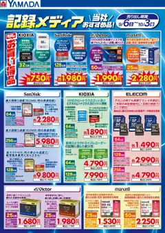 06.09.2025から有効なオファーを含む ヤマダ 電機 - 記録メディア 当社おすすめ品!