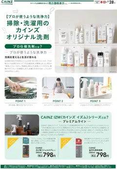 14.01.2026から有効なオファーを含む カインズ ホーム - 掃除・洗濯用の