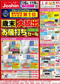 06.12.2025から有効なオファーを含む ジョーシン - 歳末大放出！リフォームお値打ちセール 1