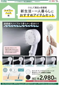 21.02.2026から有効なオファーを含む カインズ ホーム - 新生活（シャワーヘッド）