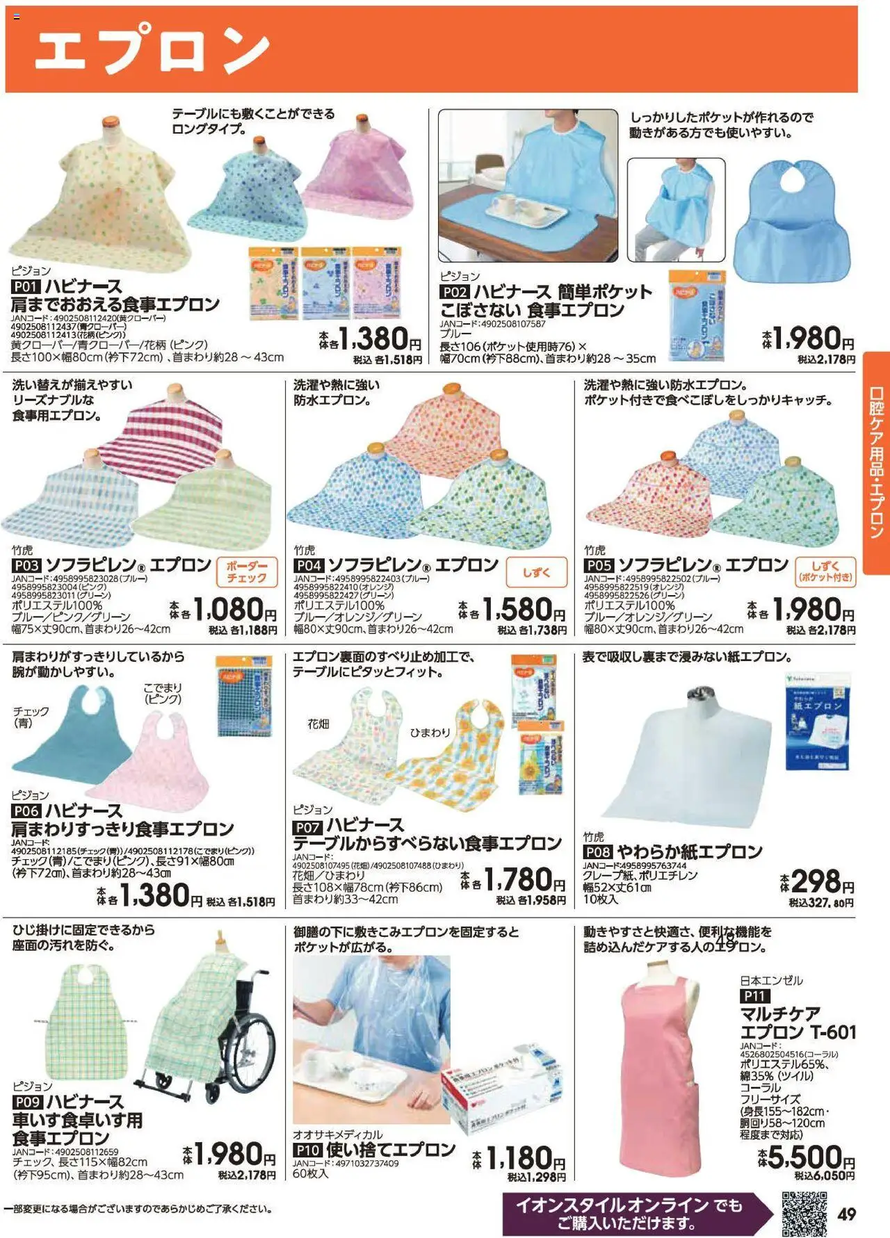  | ページ: 48 | 製品: エプロン