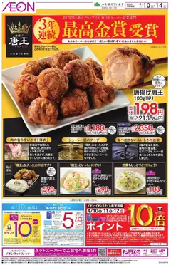 10.04.2026から有効なオファーを含む イオン - 唐揚げ唐王