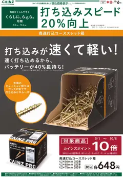08.09.2025から有効なオファーを含む カインズ ホーム - 高速打込コーススレッド