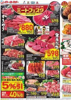 29.11.2025から有効なオファーを含む イトーヨーカドー - 週末セール