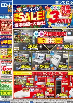 13.12.2025から有効なオファーを含む エディオン - チラシ