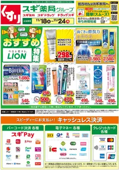 18.11.2025から有効なオファーを含む スギ 薬局 - チラシ