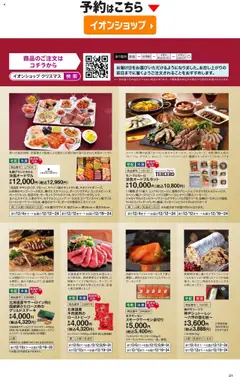 02.10.2025から有効なオファーを含む イオン - 2025クリスマスケーキ&パーティーメニュー | ページ: 31
