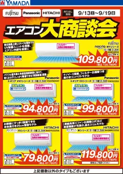 13.09.2025から有効なオファーを含む ヤマダ 電機 - エアコン大商談会