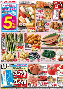 18.04.2026から有効なオファーを含む イトーヨーカドー - 諸国うまいもの市