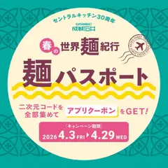 03.04.2026から有効なオファーを含む 成城石井 - 麺パスポート