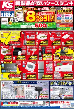 01.11.2025から有効なオファーを含む ケーズデンキ - チラシ | ページ: 1