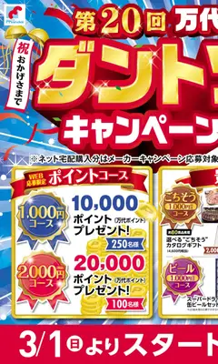 21.02.2026から有効なオファーを含む 万代 - 第20回 万代ダントツキャンペーンのご案内